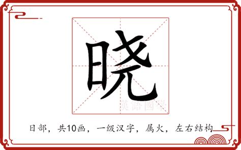 曉名字意思|晓的解释